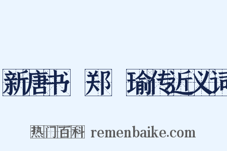 新唐书·郑珣瑜传近义词是什么意思的图片
